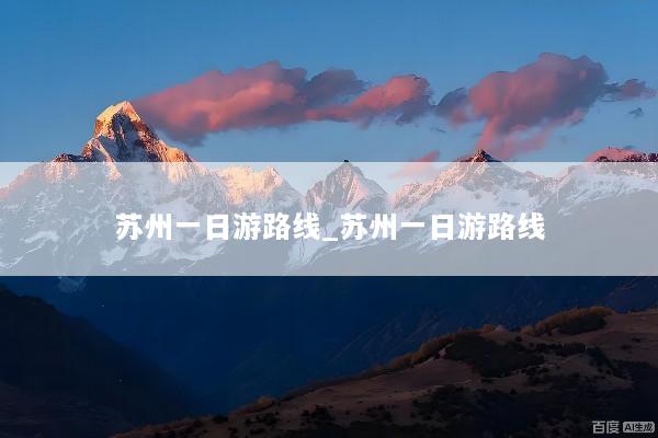 苏州一日游路线_苏州一日游路线