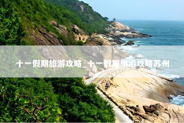 十一假期旅游攻略_十一假期旅游攻略苏州