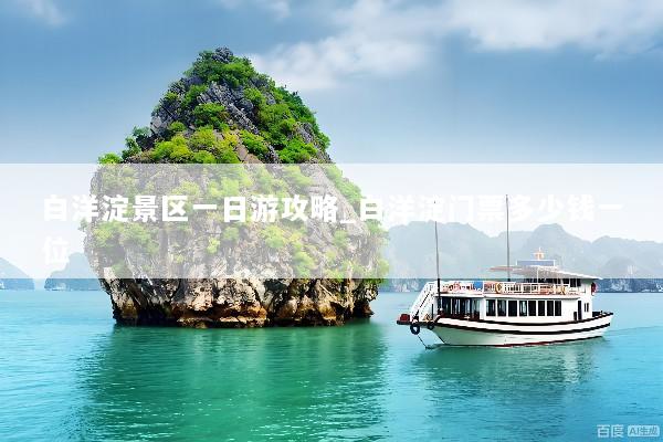 白洋淀景区一日游攻略_白洋淀门票多少钱一位