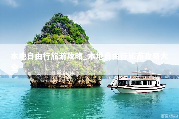 本地自由行旅游攻略_本地自由行旅游攻略大全