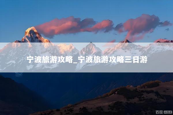 宁波旅游攻略_宁波旅游攻略三日游