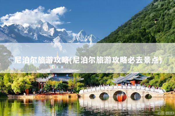 尼泊尔旅游攻略(尼泊尔旅游攻略必去景点)